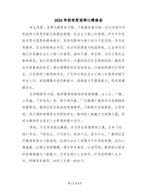 2024年四有好老师心得体会(五篇)