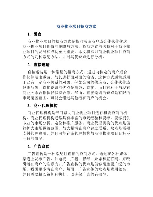 商业物业项目招商方式