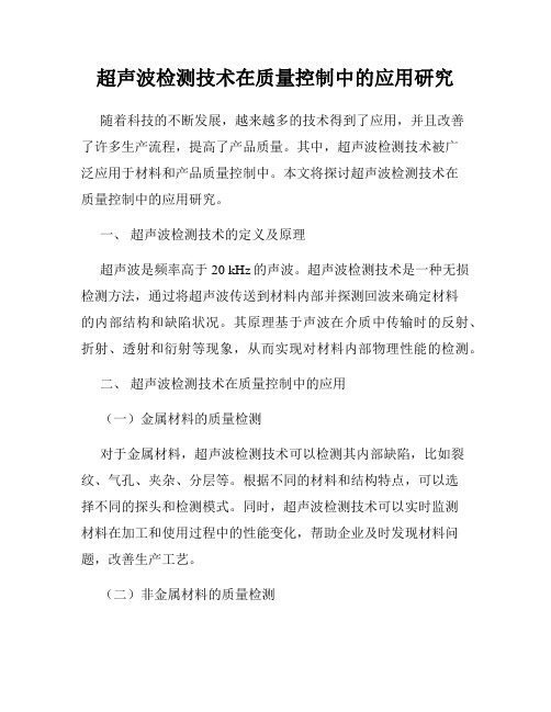 超声波检测技术在质量控制中的应用研究