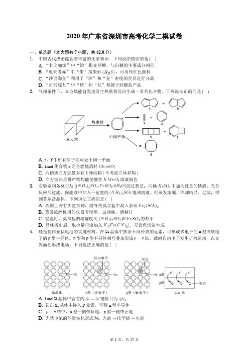 2020年广东省深圳市高考化学二模试卷(含答案解析)