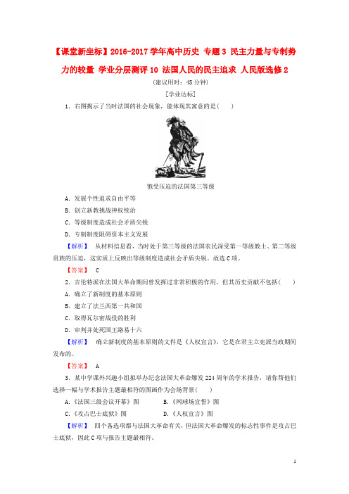 高中历史专题3民主力量与专制势力的较量学业分层测评10法国人民的民主追求人民版选修2