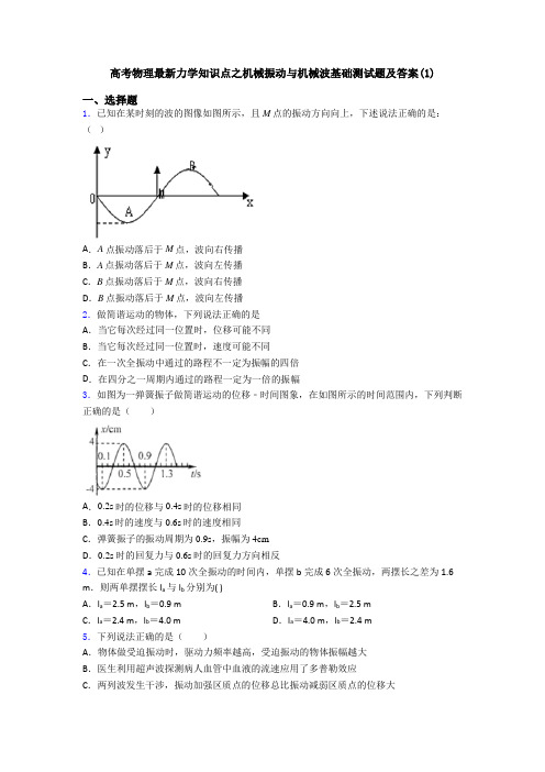 高考物理最新力学知识点之机械振动与机械波基础测试题及答案(1)