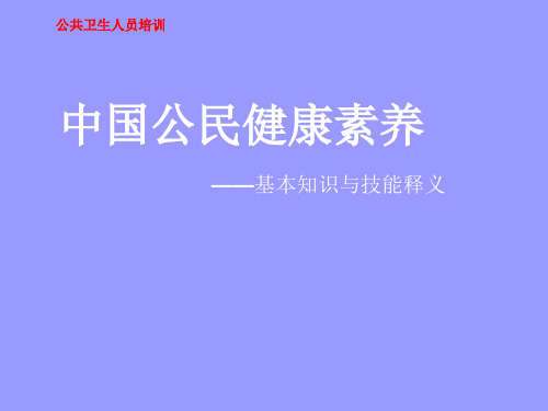 中国公民健康素养66条课件