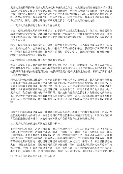 观课议课是促进教师专业发展的有效途径