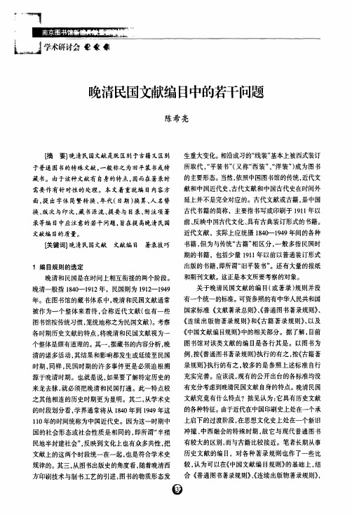 晚清民国文献编目中的若干问题
