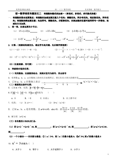 初一数学培优专题讲义二--有理数和整式的加减