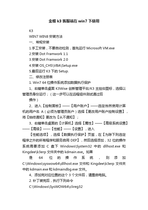 金蝶k3客服端在win7下使用