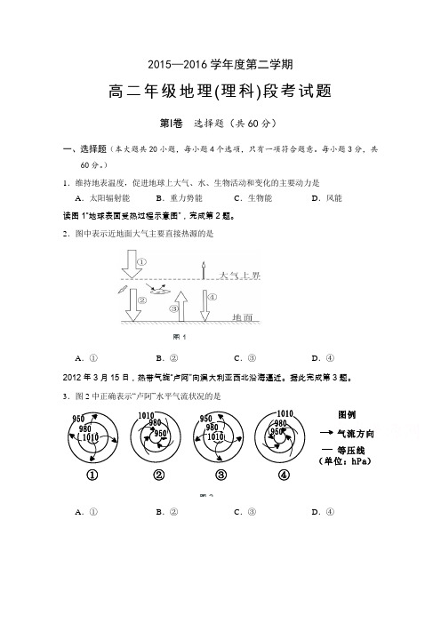 海南省文昌中学2015-2016学年高二下学期段考(期中)地理(理)试题Word版含答案