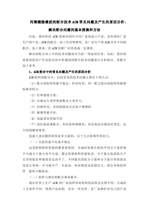 丙烯酸酯橡胶的配合技术ACM常见问题及产生的原因分析、解决配合问题的基本措施和方法