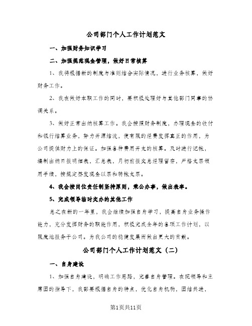 公司部门个人工作计划范文(五篇)