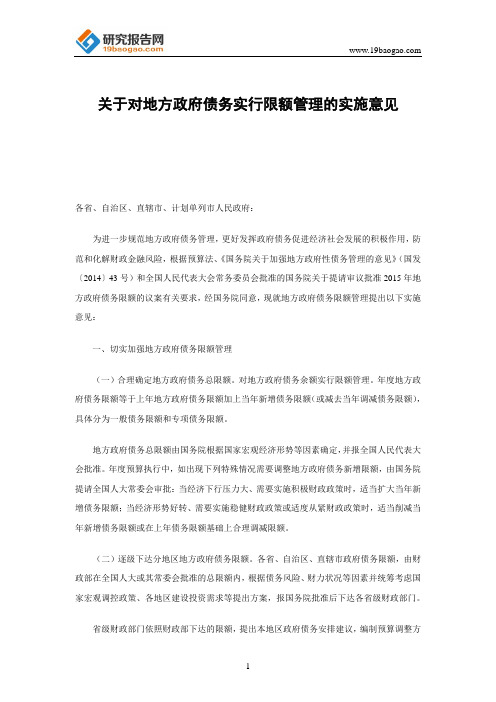 关于对地方政府债务实行限额管理的实施意见