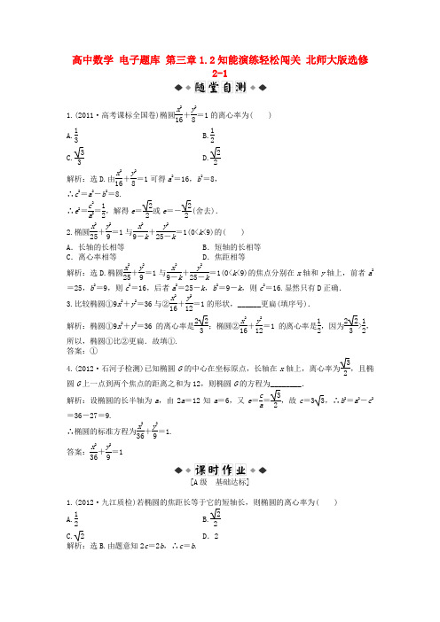 高中数学 电子题库 第三章1.2知能演练轻松闯关 北师大版选修21