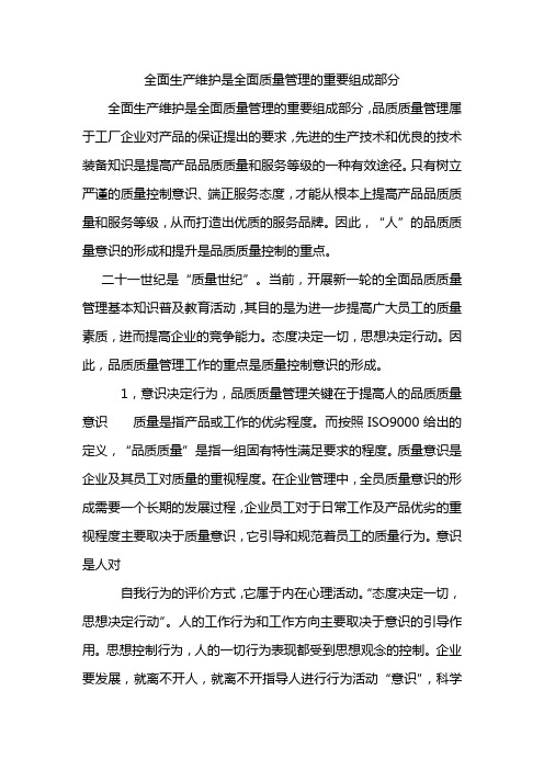 全面生产维护是全面质量管理的重要组成部分