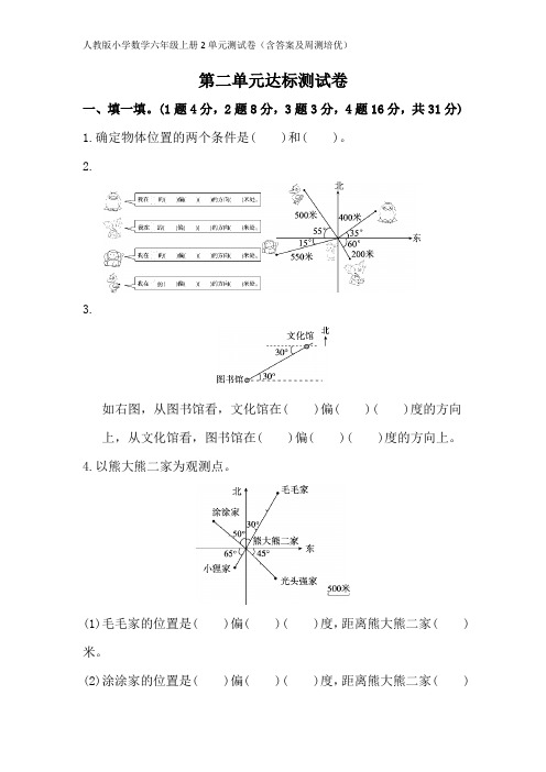 人教版小学数学六年级上册2单元测试卷(含答案及周测培优)