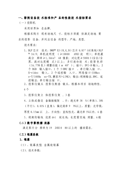 影院设备技术标准和产品的性能技术指标要求