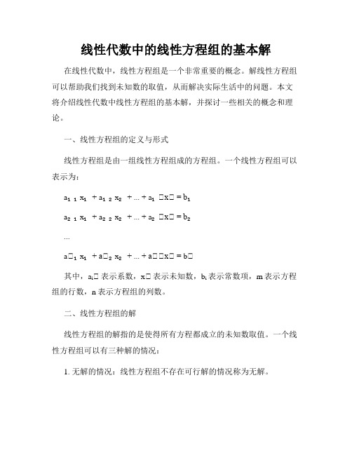 线性代数中的线性方程组的基本解