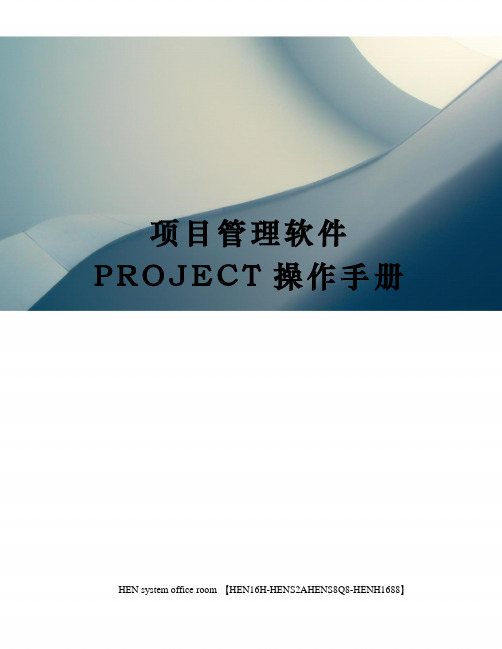 项目管理软件PROJECT操作手册完整版