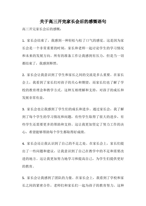 关于高三开完家长会后的感慨语句