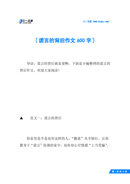 谎言的背后作文600字