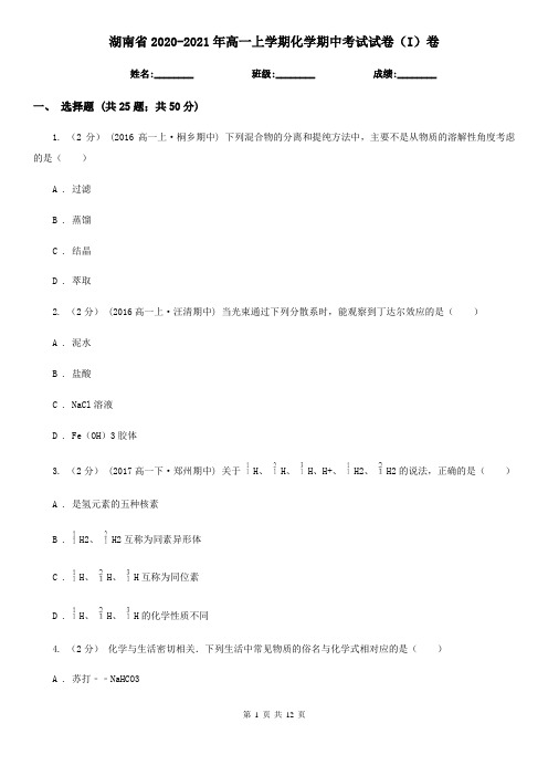 湖南省2020-2021年高一上学期化学期中考试试卷(I)卷