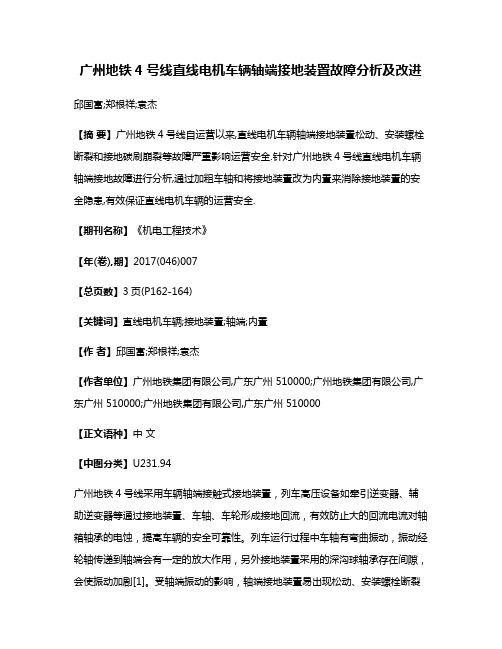 广州地铁4号线直线电机车辆轴端接地装置故障分析及改进