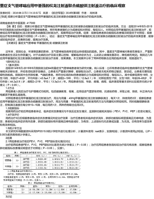 重症支气管哮喘应用甲基强的松龙注射液联合硫酸镁注射液治疗的临床观察