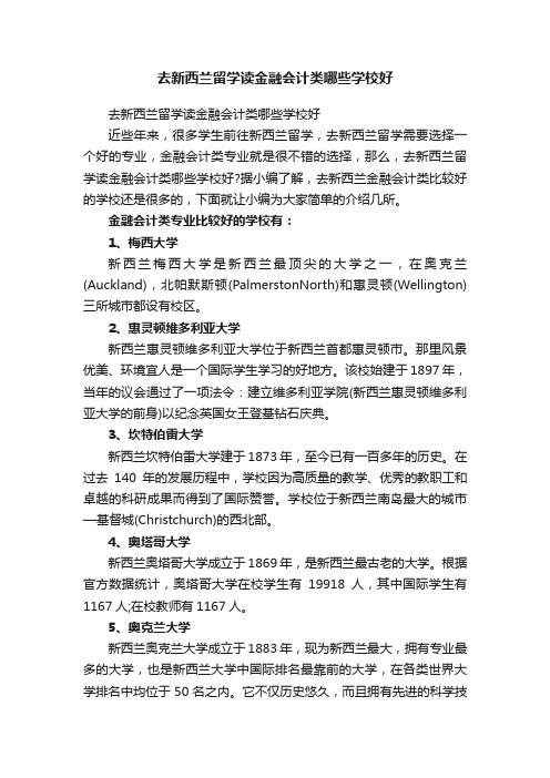 去新西兰留学读金融会计类哪些学校好