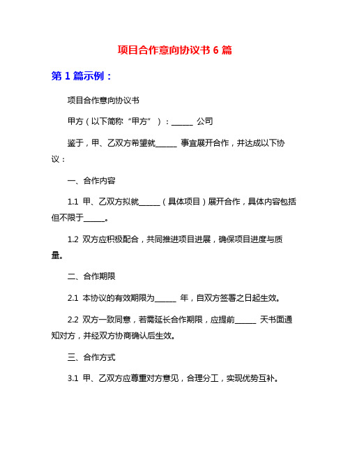 项目合作意向协议书6篇