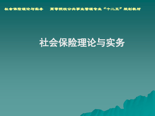 社会保险理论与实务 第1章 社会保险概述