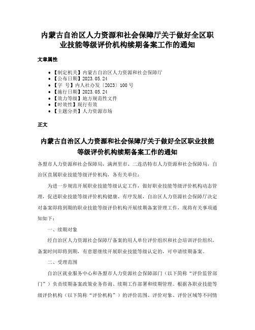 内蒙古自治区人力资源和社会保障厅关于做好全区职业技能等级评价机构续期备案工作的通知