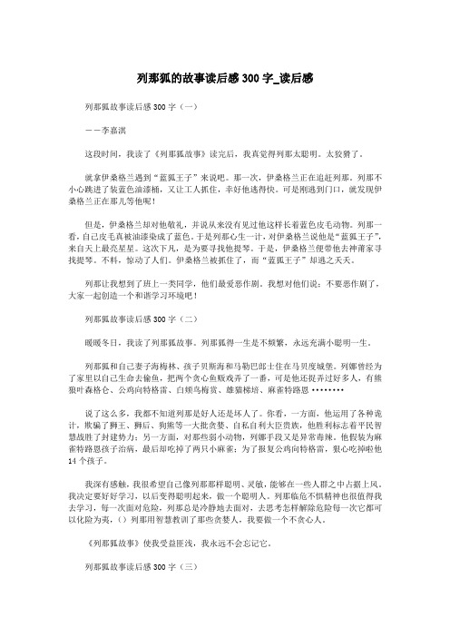 列那狐的故事读后感300字_读后感.doc