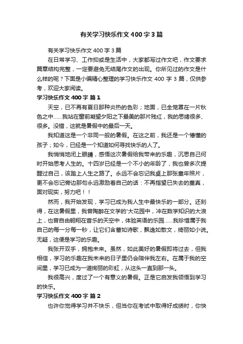 有关学习快乐作文400字3篇