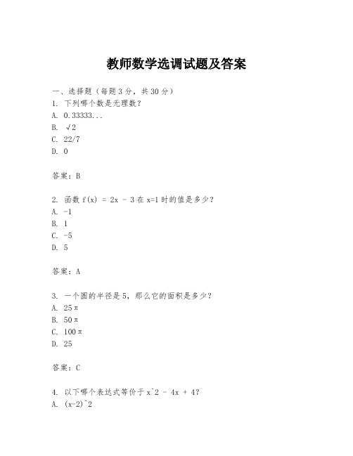 教师数学选调试题及答案