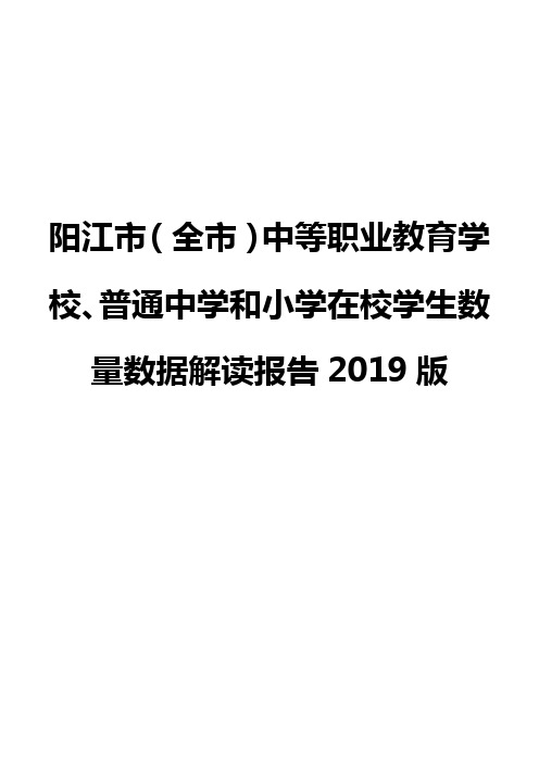 阳江市(全市)中等职业教育学校、普通中学和小学在校学生数量数据解读报告2019版