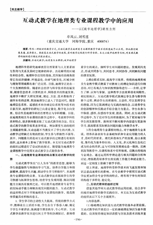 互动式教学在地理类专业课程教学中的应用——以《城市地理学》课程为例