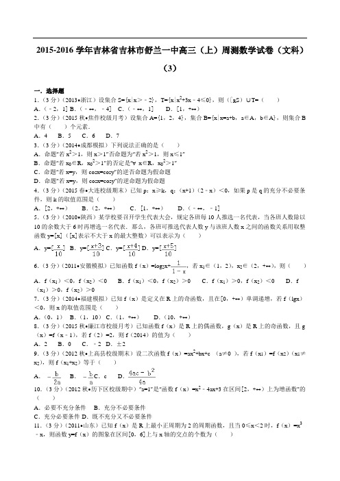 2016届吉林省吉林市舒兰一中高三(上)周测数学试卷(三)(文科)解析版