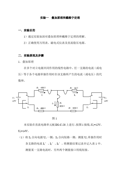 实验一 叠加原理和戴维宁定理