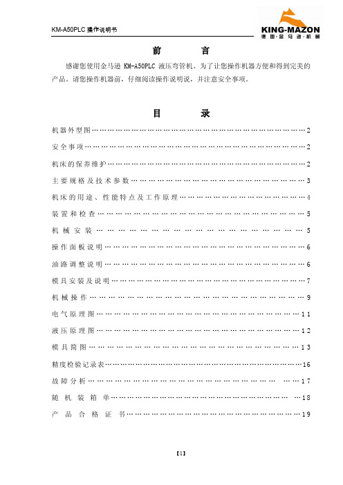 KM-A50-PLC-金马逊弯管机说明书(带辅推)