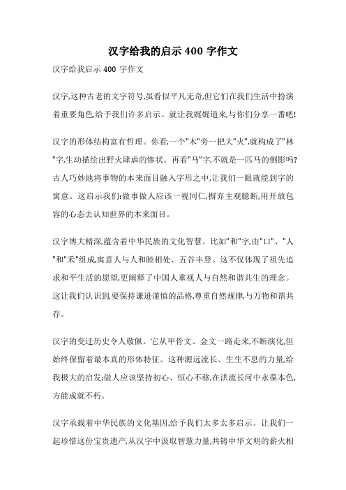 汉字给我的启示400字作文