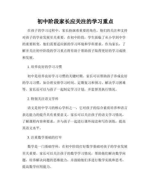 初中阶段家长应关注的学习重点