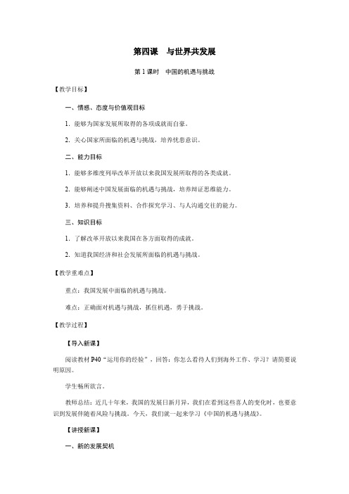 人教版九年级下册道德与法治 4.1 中国的机遇与挑战 教案