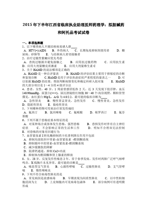 2015年下半年江西省临床执业助理医师药理学：拟胆碱药和阿托品考试试卷