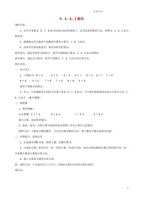 新人教版一年级数学上册第8单元20以内的进位加法5432加几教案2