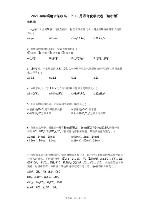 2021学年-有答案-福建省某校高一上10月月考化学试卷(解析版)