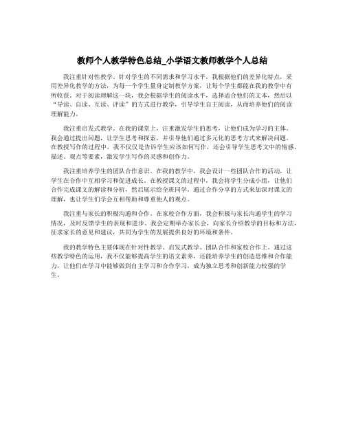 教师个人教学特色总结_小学语文教师教学个人总结