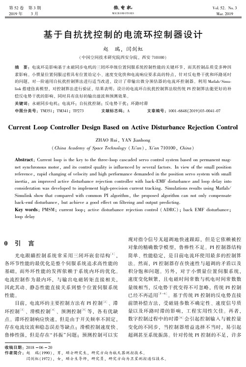 基于自抗扰控制的电流环控制器设计