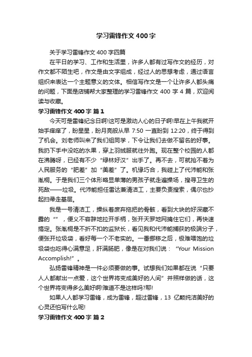 学习雷锋作文400字