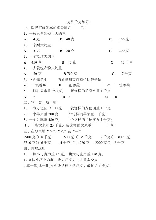 苏教版三年级数学克和千克练习