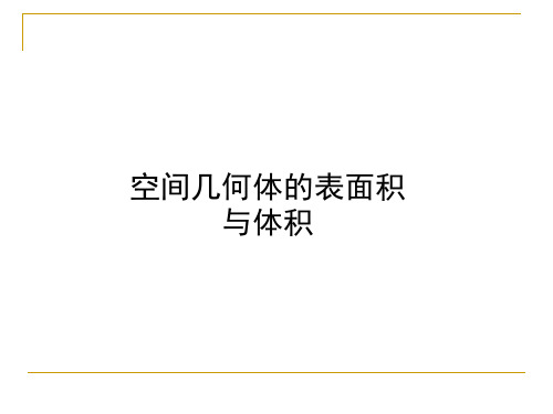 人教A版高中数学必修2第一章1.3 空间几何体的表面积与体积课件