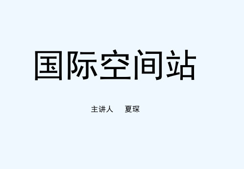 国际空间站基本结构